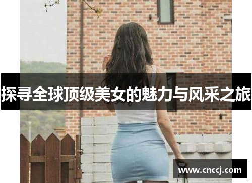 探寻全球顶级美女的魅力与风采之旅