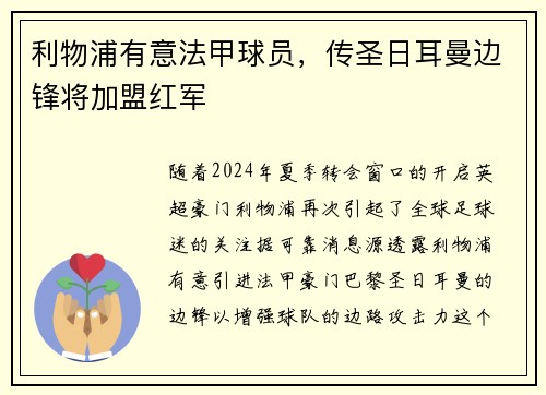 利物浦有意法甲球员，传圣日耳曼边锋将加盟红军