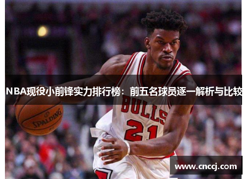 NBA现役小前锋实力排行榜：前五名球员逐一解析与比较