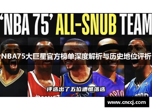 NBA75大巨星官方榜单深度解析与历史地位评析