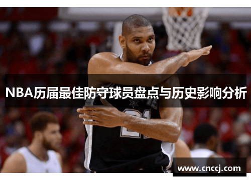 NBA历届最佳防守球员盘点与历史影响分析