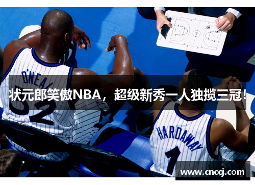 状元郎笑傲NBA，超级新秀一人独揽三冠！