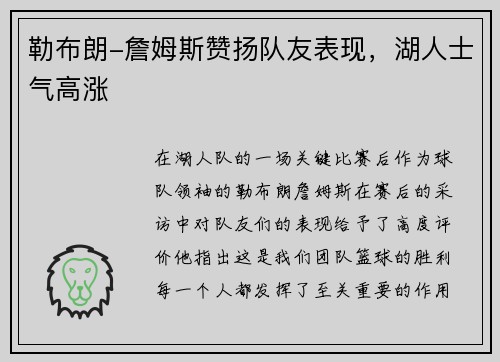 勒布朗-詹姆斯赞扬队友表现，湖人士气高涨